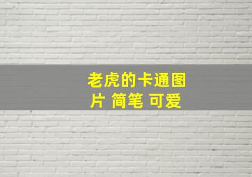 老虎的卡通图片 简笔 可爱